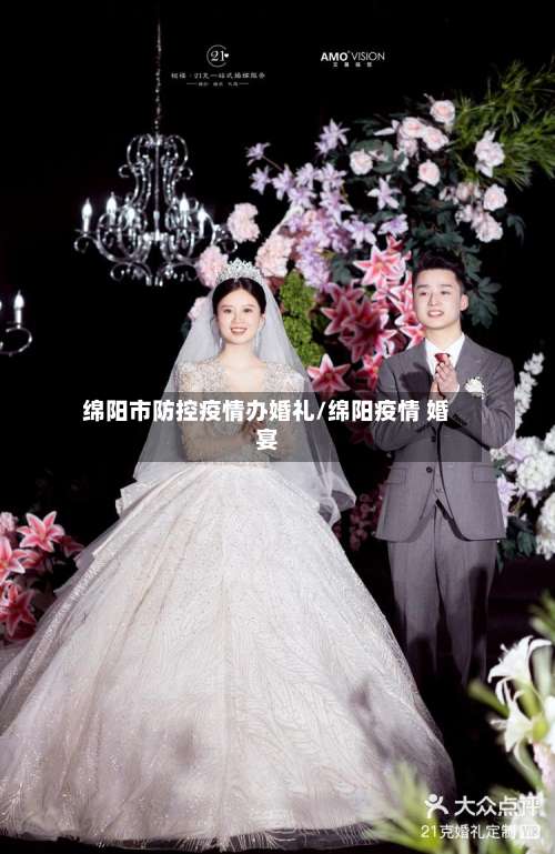 绵阳市防控疫情办婚礼/绵阳疫情 婚宴-第2张图片