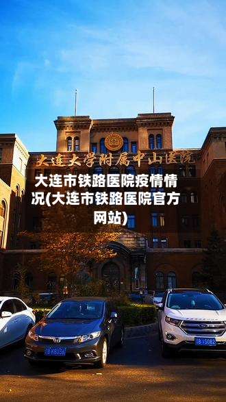 大连市铁路医院疫情情况(大连市铁路医院官方网站)-第2张图片