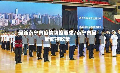 最新南宁市疫情防控要求/南宁市最新防控政策-第3张图片