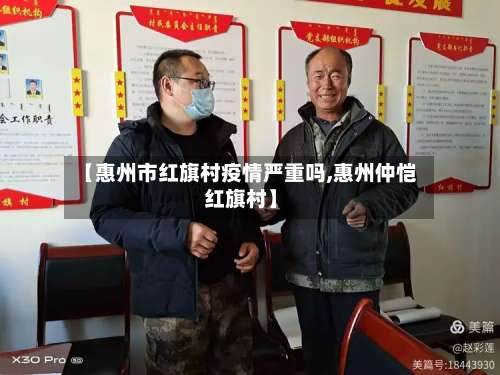 【惠州市红旗村疫情严重吗,惠州仲恺红旗村】-第2张图片