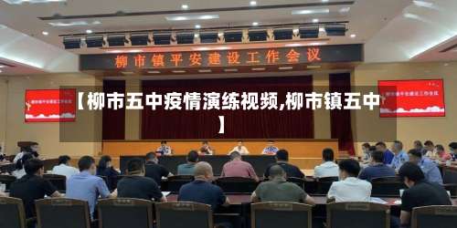 【柳市五中疫情演练视频,柳市镇五中】-第3张图片