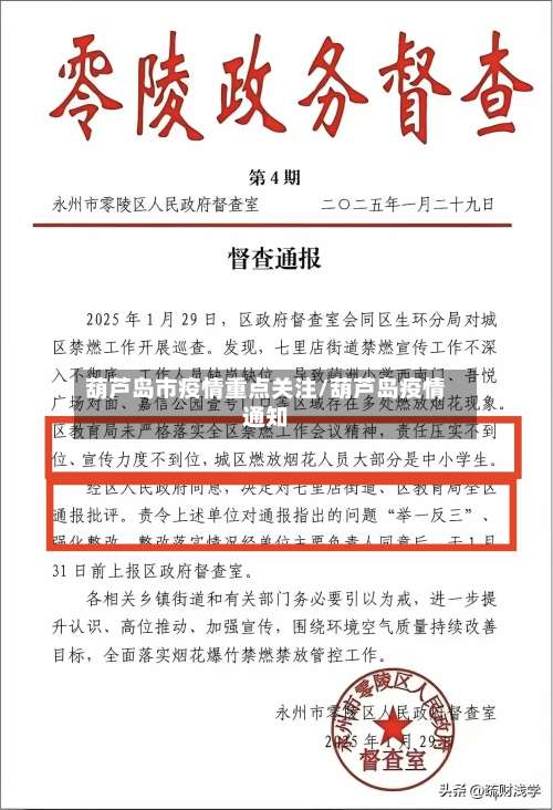 葫芦岛市疫情重点关注/葫芦岛疫情通知-第1张图片
