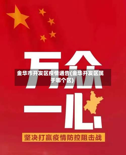 金华市开发区疫情通告(金华开发区属于哪个区)-第2张图片