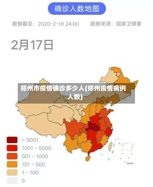 郑州市疫情确诊多少人(郑州疫情病例人数)-第1张图片