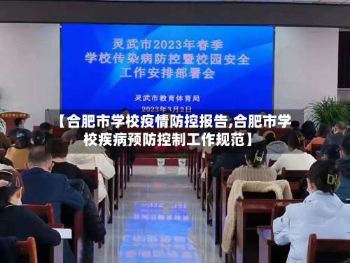【合肥市学校疫情防控报告,合肥市学校疾病预防控制工作规范】-第2张图片