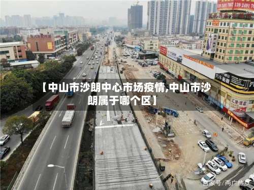 【中山市沙朗中心市场疫情,中山市沙朗属于哪个区】-第1张图片