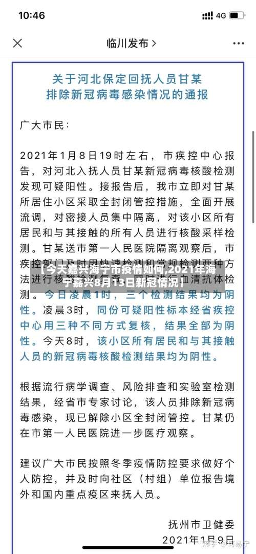 【今天嘉兴海宁市疫情如何,2021年海宁嘉兴8月13日新冠情况】-第1张图片