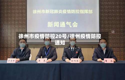 徐州市疫情防控20号/徐州疫情防控通知-第3张图片