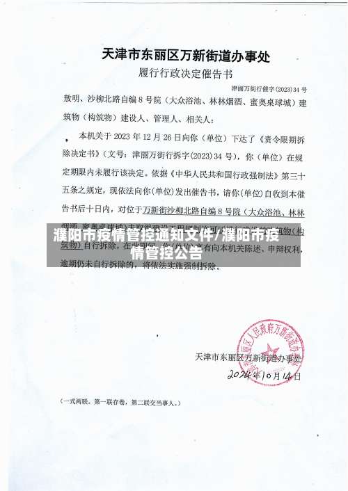 濮阳市疫情管控通知文件/濮阳市疫情管控公告-第1张图片