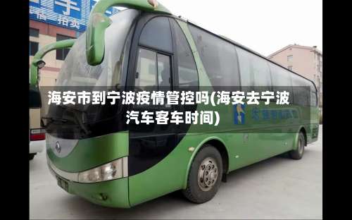 海安市到宁波疫情管控吗(海安去宁波汽车客车时间)-第1张图片