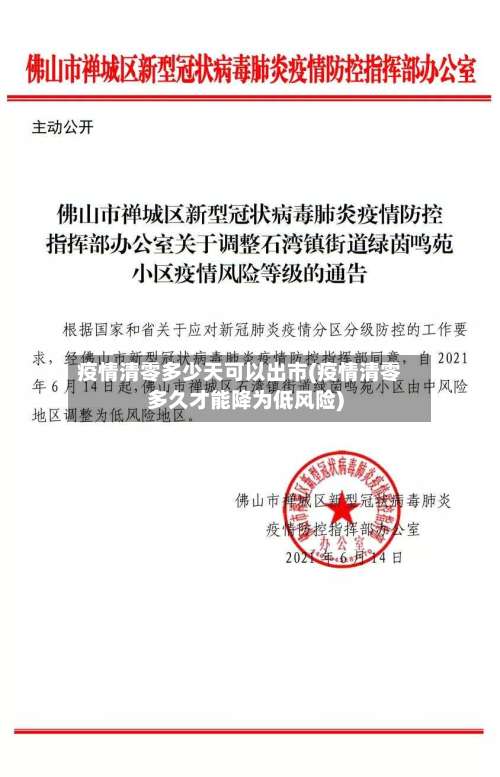 疫情清零多少天可以出市(疫情清零多久才能降为低风险)-第2张图片