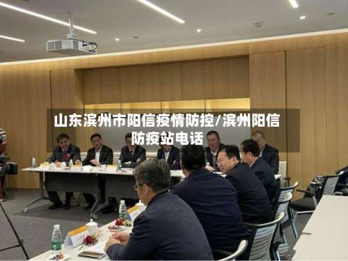 山东滨州市阳信疫情防控/滨州阳信防疫站电话-第2张图片
