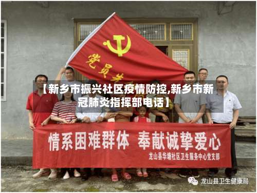 【新乡市振兴社区疫情防控,新乡市新冠肺炎指挥部电话】-第1张图片