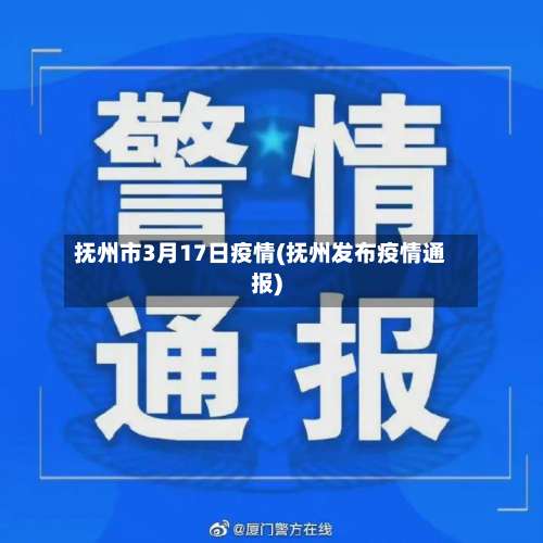 抚州市3月17日疫情(抚州发布疫情通报)-第2张图片