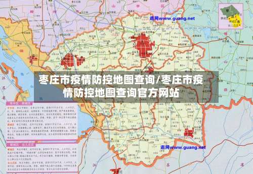 枣庄市疫情防控地图查询/枣庄市疫情防控地图查询官方网站-第2张图片