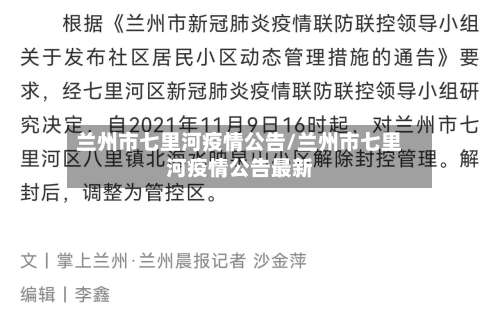 兰州市七里河疫情公告/兰州市七里河疫情公告最新-第2张图片