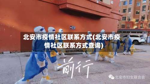 北安市疫情社区联系方式(北安市疫情社区联系方式查询)-第2张图片