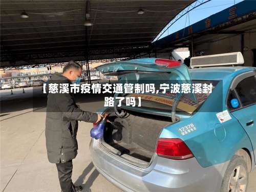 【慈溪市疫情交通管制吗,宁波慈溪封路了吗】-第2张图片