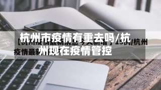 杭州市疫情有重去吗/杭州现在疫情管控-第1张图片