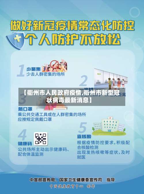 【衢州市人民政府疫情,衢州市新型冠状病毒最新消息】-第2张图片