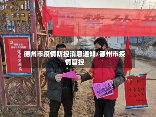 德州市疫情防控消息通知/德州市疫情管控-第3张图片