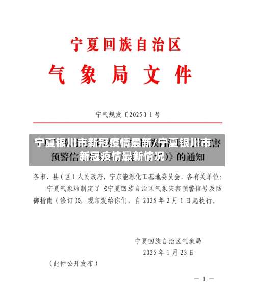 宁夏银川市新冠疫情最新/宁夏银川市新冠疫情最新情况-第2张图片