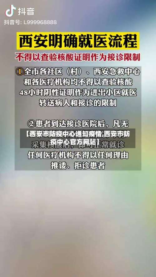 【西安市防疫中心通知疫情,西安市防疫中心官方网站】-第3张图片