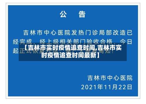 【吉林市实时疫情追查时间,吉林市实时疫情追查时间最新】-第2张图片