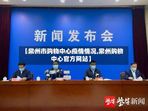 【常州市购物中心疫情情况,常州购物中心官方网站】-第2张图片