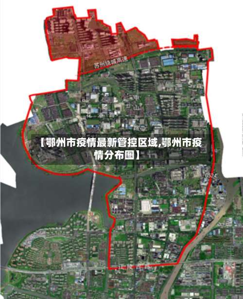 【鄂州市疫情最新管控区域,鄂州市疫情分布图】-第1张图片