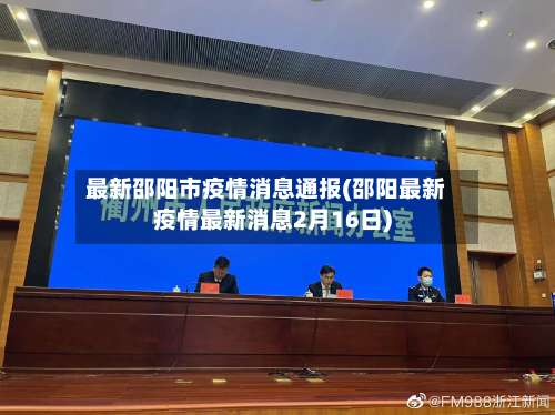 最新邵阳市疫情消息通报(邵阳最新疫情最新消息2月16日)-第2张图片