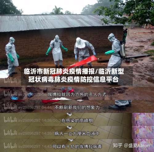 临沂市新冠肺炎疫情播报/临沂新型冠状病毒肺炎疫情防控信息平台-第1张图片