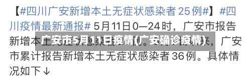 广安市5月11日疫情(广安确诊疫情)-第2张图片