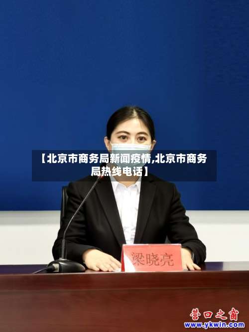 【北京市商务局新闻疫情,北京市商务局热线电话】-第1张图片