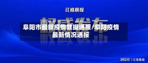 阜阳市最新疫情数据通报/阜阳疫情最新情况通报-第2张图片