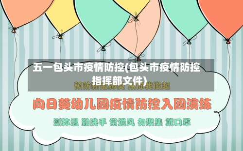 五一包头市疫情防控(包头市疫情防控指挥部文件)-第1张图片