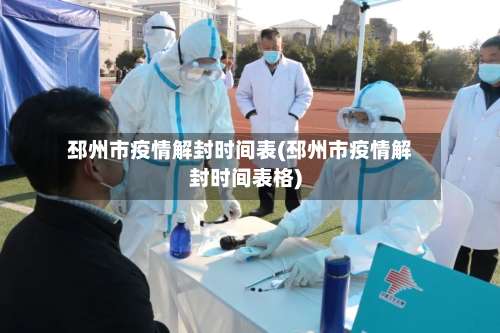 邳州市疫情解封时间表(邳州市疫情解封时间表格)-第1张图片