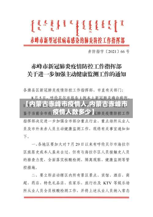 【内蒙古赤峰市疫情人,内蒙古赤峰市疫情人数多少】-第2张图片