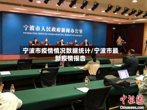 宁波市疫情情况数据统计/宁波市最新疫情报告-第2张图片