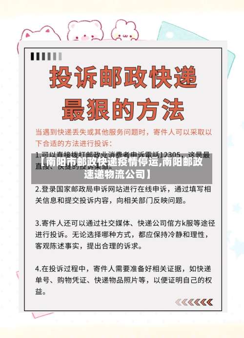 【南阳市邮政快递疫情停运,南阳邮政速递物流公司】-第1张图片