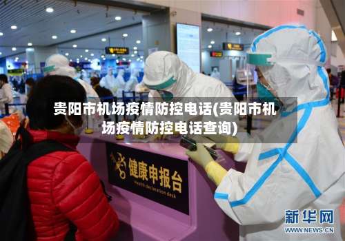 贵阳市机场疫情防控电话(贵阳市机场疫情防控电话查询)-第1张图片