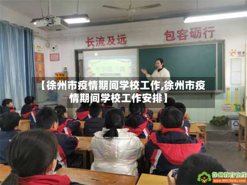 【徐州市疫情期间学校工作,徐州市疫情期间学校工作安排】-第2张图片