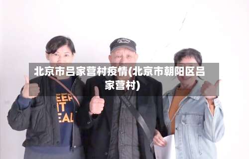 北京市吕家营村疫情(北京市朝阳区吕家营村)-第1张图片