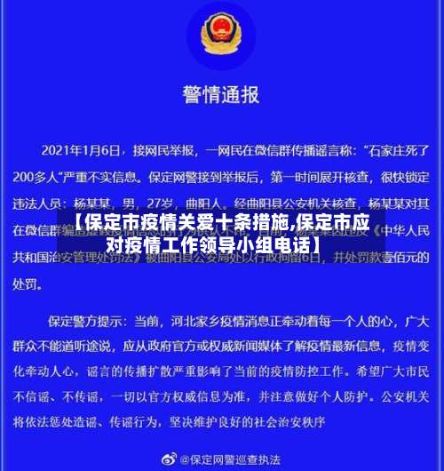 【保定市疫情关爱十条措施,保定市应对疫情工作领导小组电话】-第1张图片