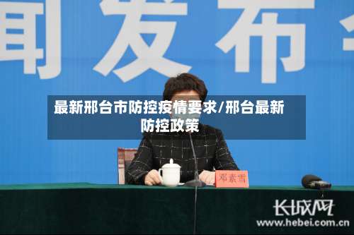 最新邢台市防控疫情要求/邢台最新防控政策-第1张图片