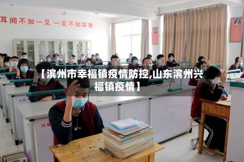 【滨州市幸福镇疫情防控,山东滨州兴福镇疫情】-第2张图片