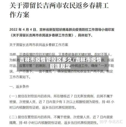 吉林市疫情管控区多久/吉林市疫情管理规定-第2张图片