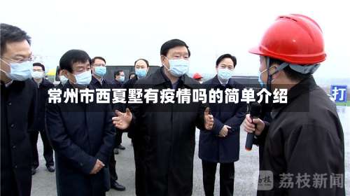 常州市西夏墅有疫情吗的简单介绍-第1张图片