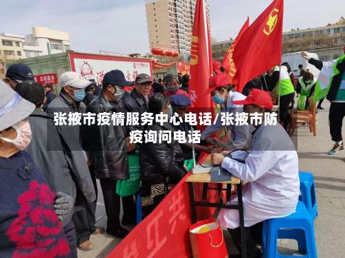张掖市疫情服务中心电话/张掖市防疫询问电话-第1张图片