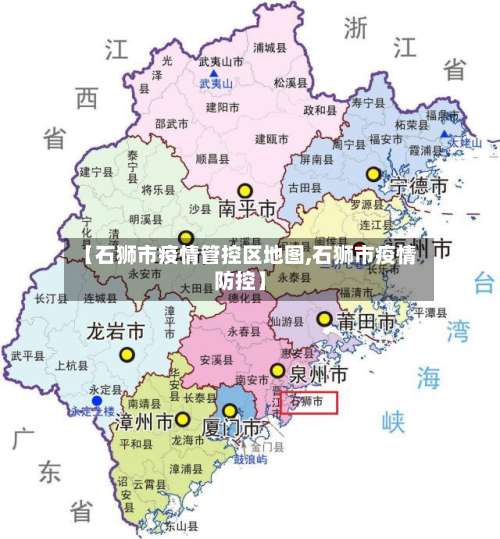 【石狮市疫情管控区地图,石狮市疫情防控】-第1张图片